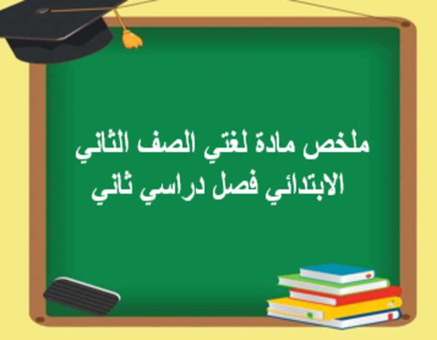 ملخص مادة لغتي الصف الثاني الابتدائي فصل دراسي ثاني ملخص مادة لغتي الصف الثاني الابتدائي فصل دراسي ثاني