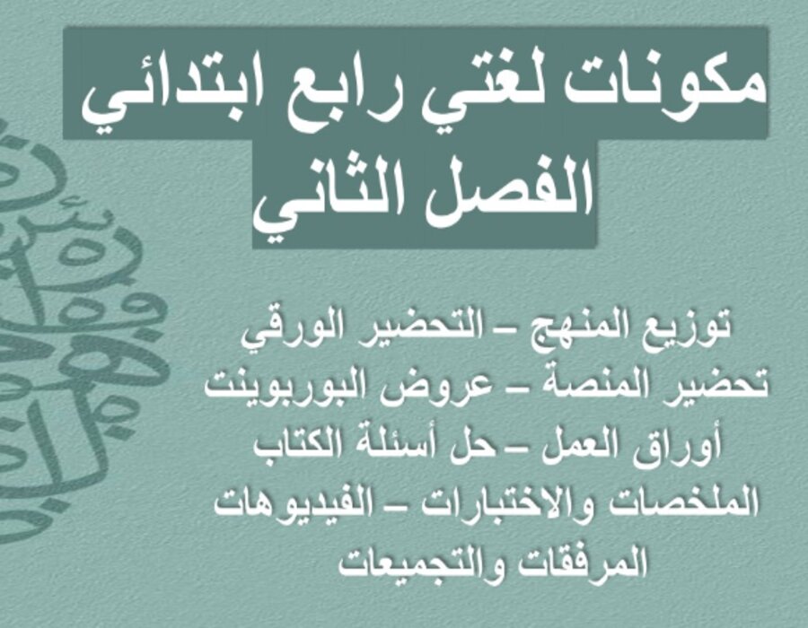 ملخص مادة لغتي الصف الرابع الابتدائي فصل دراسي ثاني ملخص مادة لغتي الصف الرابع الابتدائي فصل دراسي ثاني