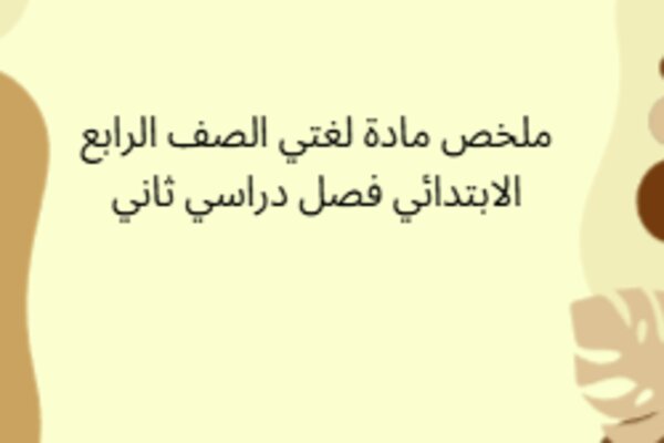 ملخص مادة لغتي الصف الرابع الابتدائي فصل دراسي ثاني