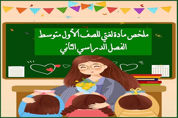 ملخص مادة لغتي للصف الأول متوسط الفصل الدراسي الثاني