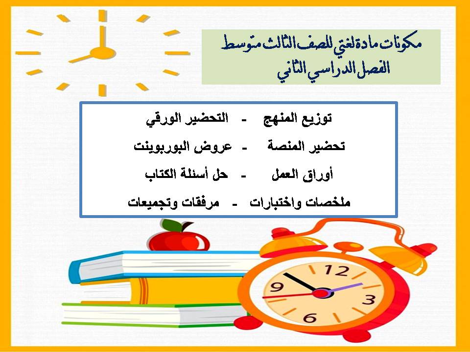 ملخص مادة لغتي للصف الثالث متوسط الفصل الدراسي الثاني ملخص مادة لغتي للصف الثالث متوسط الفصل الدراسي الثاني