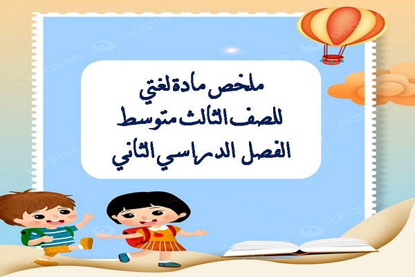 ملخص مادة لغتي للصف الثالث متوسط الفصل الدراسي الثاني