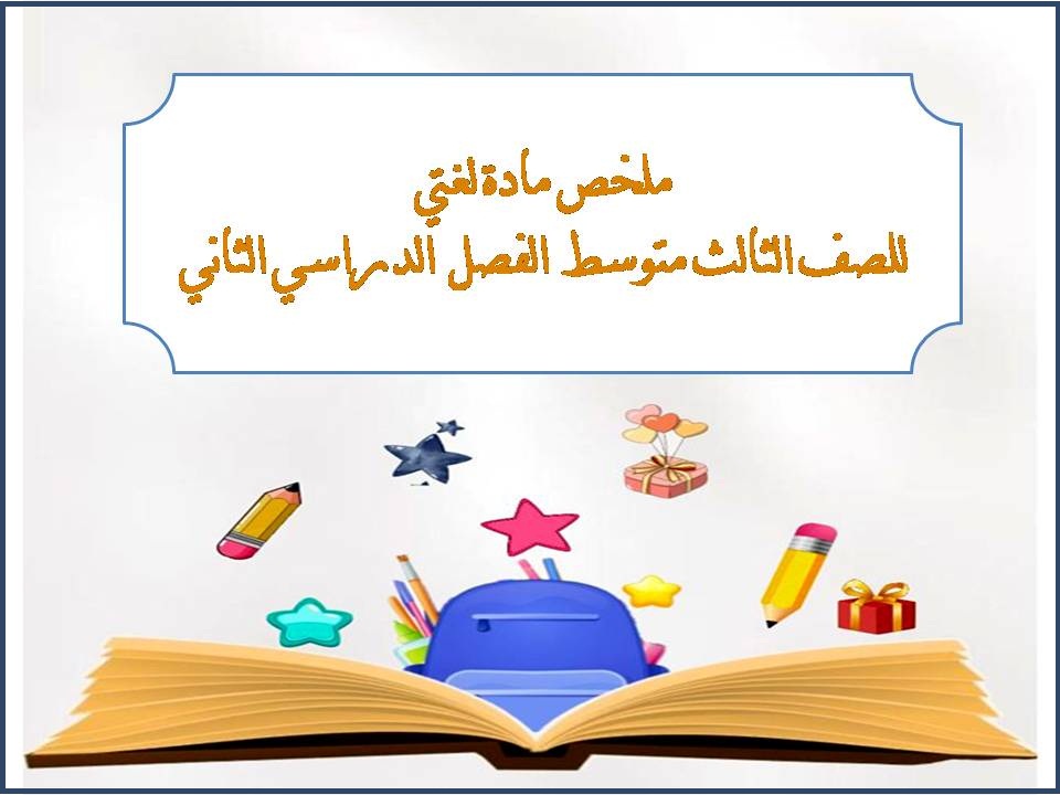 ملخص مادة لغتي للصف الثالث متوسط الفصل الدراسي الثاني ملخص مادة لغتي للصف الثالث متوسط الفصل الدراسي الثاني
