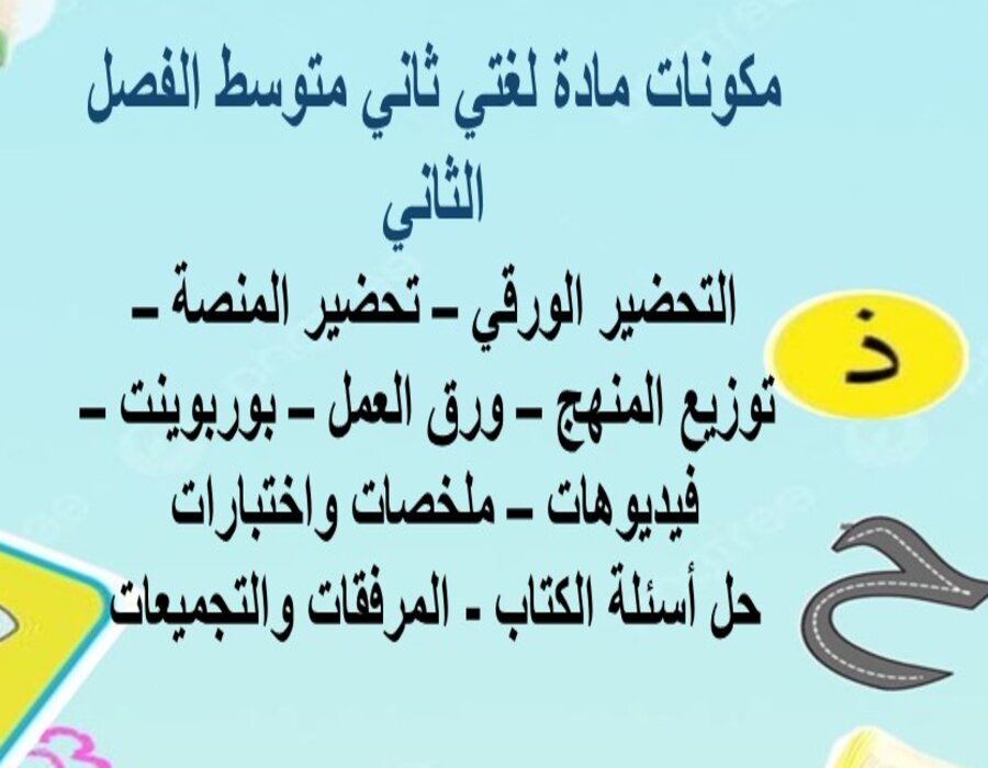 ملخص مادة لغتي للصف الثاني متوسط الفصل الدراسي الثاني ملخص مادة لغتي للصف الثاني متوسط الفصل الدراسي الثاني