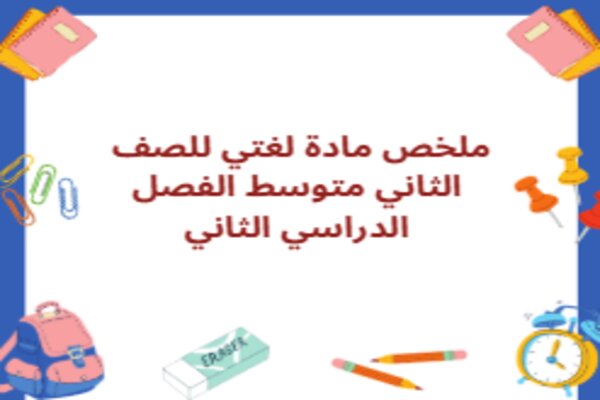 ملخص مادة لغتي للصف الثاني متوسط الفصل الدراسي الثاني
