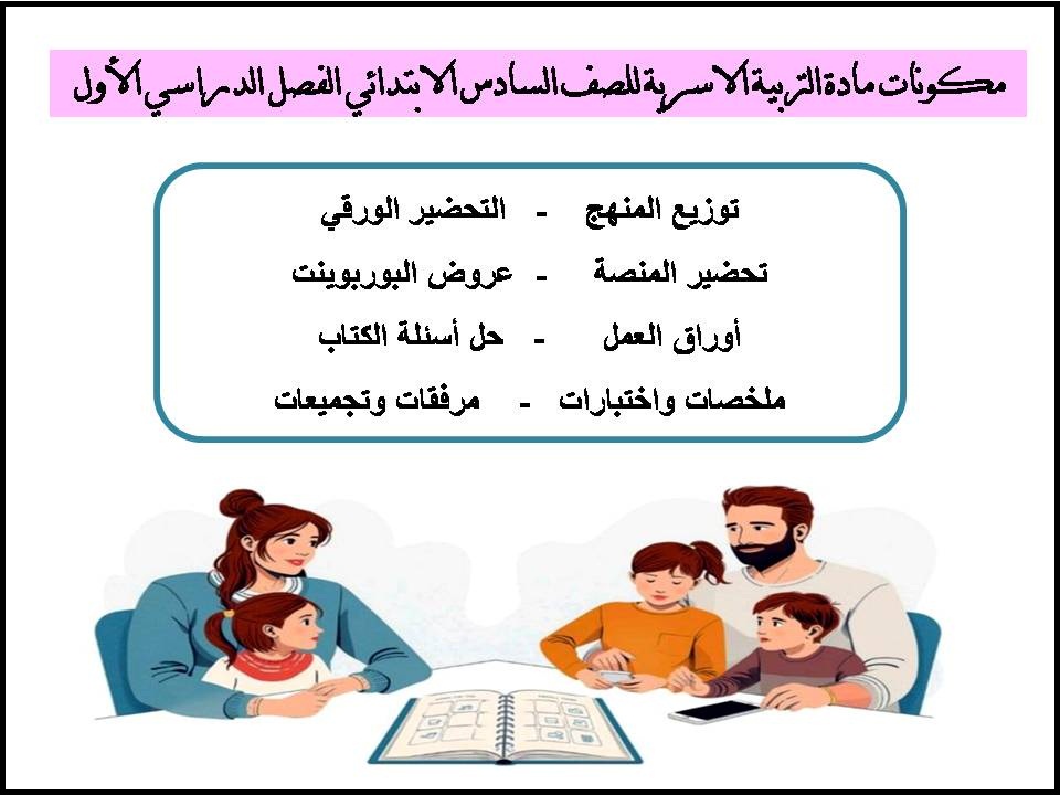 مهارات التربية الاسرية للصف السادس الابتدائي الفصل الدراسي الأول مهارات التربية الاسرية للصف السادس الابتدائي الفصل الدراسي الأول