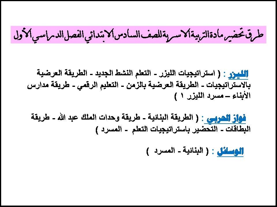 مهارات التربية الاسرية للصف السادس الابتدائي الفصل الدراسي الأول مهارات التربية الاسرية للصف السادس الابتدائي الفصل الدراسي الأول