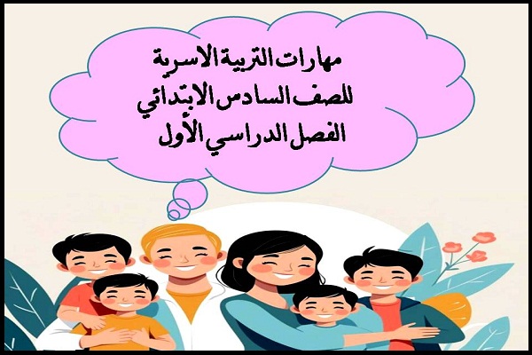 مهارات التربية الاسرية للصف السادس الابتدائي الفصل الدراسي الأول