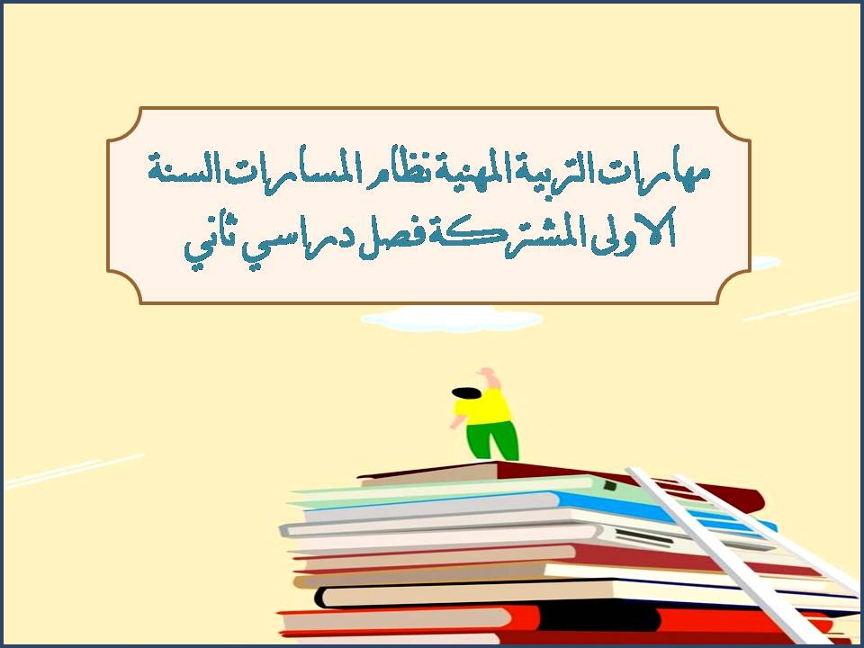 مهارات التربية المهنية نظام المسارات السنة الاولى المشتركة فصل دراسي ثاني مهارات التربية المهنية نظام المسارات السنة الاولى المشتركة فصل دراسي ثاني