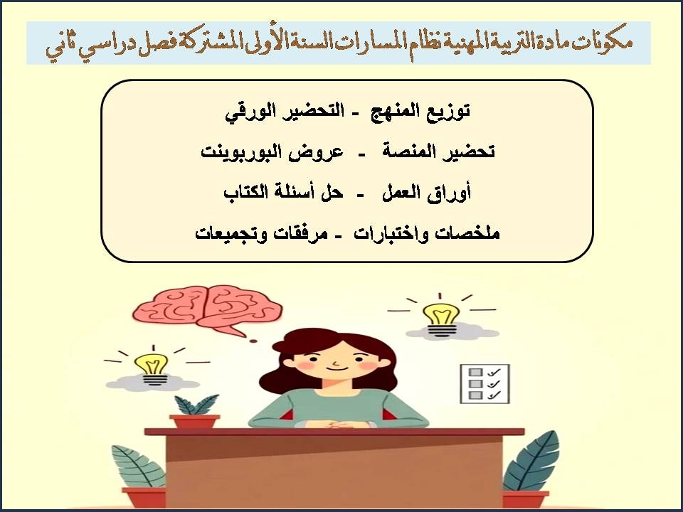 مهارات التربية المهنية نظام المسارات السنة الاولى المشتركة فصل دراسي ثاني مهارات التربية المهنية نظام المسارات السنة الاولى المشتركة فصل دراسي ثاني