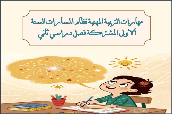 مهارات التربية المهنية نظام المسارات السنة الاولى المشتركة فصل دراسي ثاني