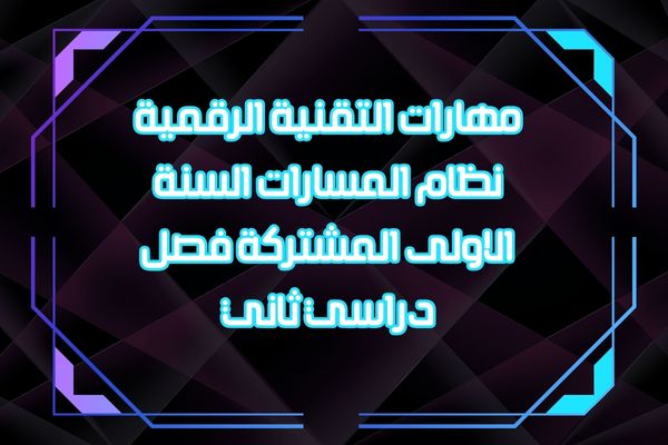 مهارات التقنية الرقمية نظام المسارات السنة الاولى المشتركة فصل دراسي ثاني