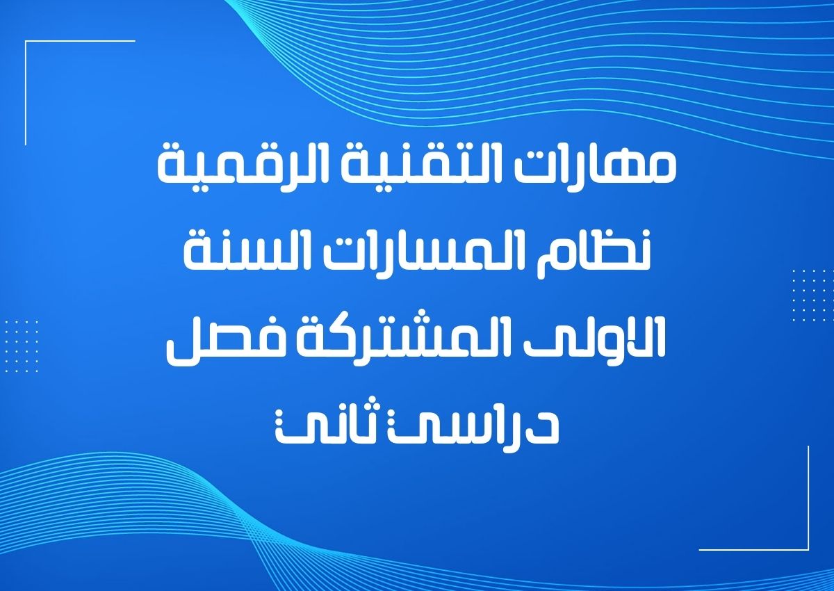 مهارات التقنية الرقمية نظام المسارات السنة الاولى المشتركة فصل دراسي ثاني مهارات التقنية الرقمية نظام المسارات السنة الاولى المشتركة فصل دراسي ثاني