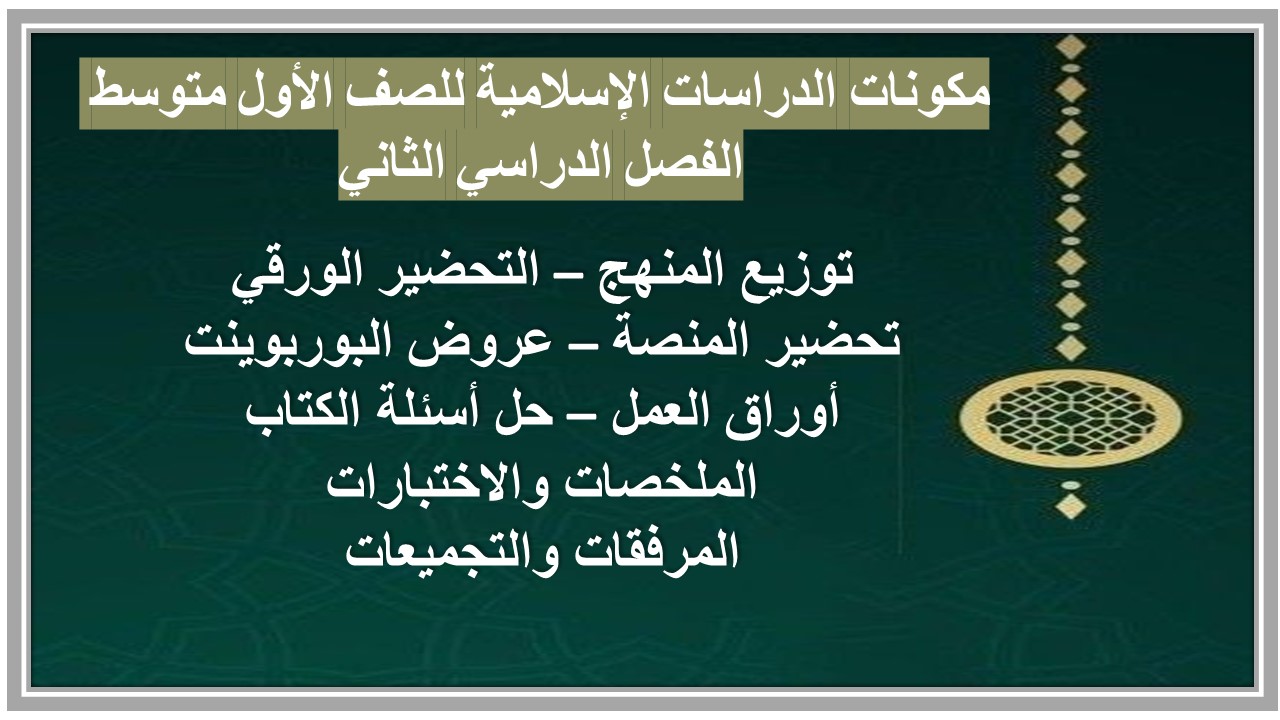 مهارات الدراسات الإسلامية للصف الأول متوسط الفصل الدراسي الثاني مهارات الدراسات الإسلامية للصف الأول متوسط الفصل الدراسي الثاني