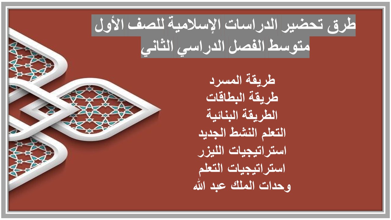 مهارات الدراسات الإسلامية للصف الأول متوسط الفصل الدراسي الثاني مهارات الدراسات الإسلامية للصف الأول متوسط الفصل الدراسي الثاني
