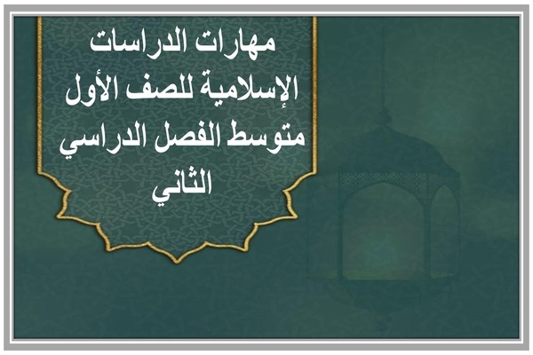 مهارات الدراسات الإسلامية للصف الأول متوسط الفصل الدراسي الثاني