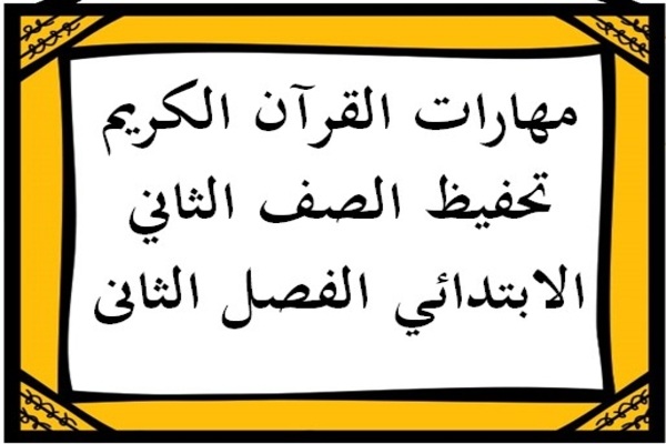 مهارات القرآن الكريم تحفيظ الصف الثاني الابتدائي الفصل الثانى