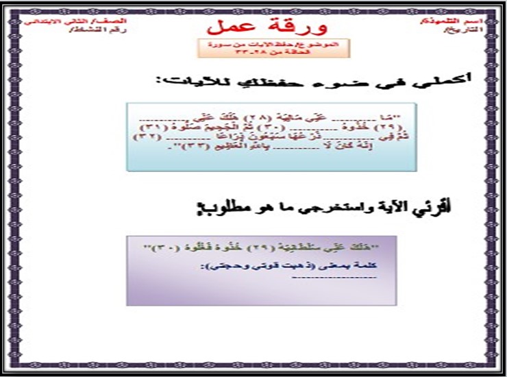 مهارات القرآن الكريم تحفيظ الصف الثاني الابتدائي الفصل الثانى مهارات القرآن الكريم تحفيظ الصف الثاني الابتدائي الفصل الثانى