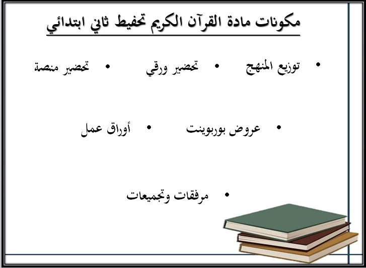 مهارات القرآن الكريم تحفيظ الصف الثاني الابتدائي الفصل الثانى مهارات القرآن الكريم تحفيظ الصف الثاني الابتدائي الفصل الثانى