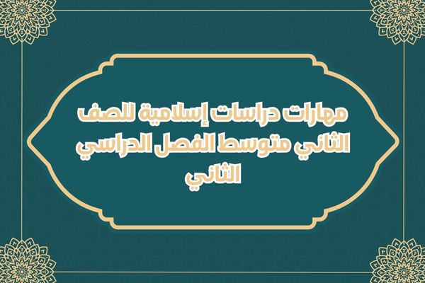 مهارات دراسات إسلامية للصف الثاني متوسط الفصل الدراسي الثاني