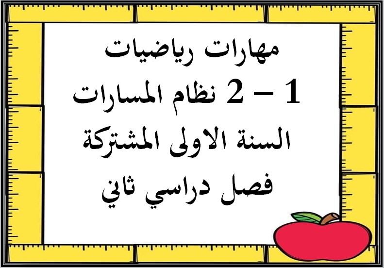مهارات رياضيات 1 – 2 نظام المسارات السنة الاولى المشتركة فصل دراسي ثاني مهارات رياضيات 1 – 2 نظام المسارات السنة الاولى المشتركة فصل دراسي ثاني