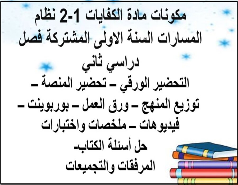 مهارات كفايات 1-2 نظام المسارات السنة الاولى المشتركة فصل دراسي ثاني مهارات كفايات 1-2 نظام المسارات السنة الاولى المشتركة فصل دراسي ثاني