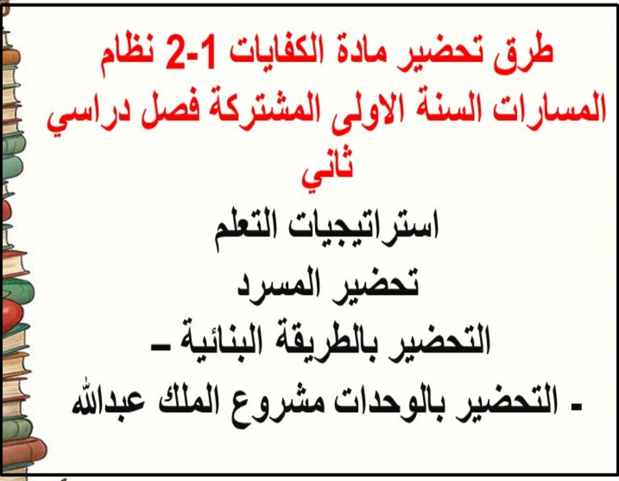 مهارات كفايات 1-2 نظام المسارات السنة الاولى المشتركة فصل دراسي ثاني مهارات كفايات 1-2 نظام المسارات السنة الاولى المشتركة فصل دراسي ثاني