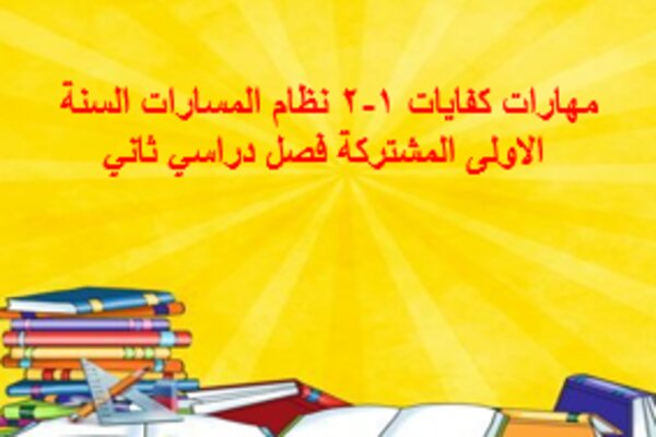 مهارات كفايات 1-2 نظام المسارات السنة الاولى المشتركة فصل دراسي ثاني
