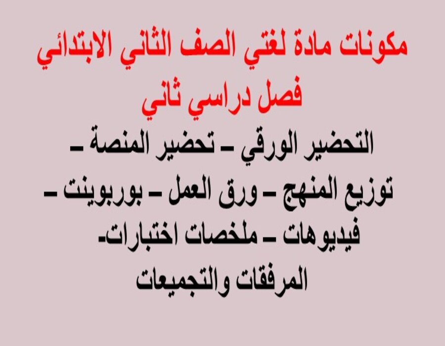 مهارات لغتي الصف الثاني الابتدائي فصل دراسي ثاني مهارات لغتي الصف الثاني الابتدائي فصل دراسي ثاني