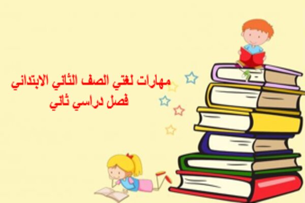 مهارات لغتي الصف الثاني الابتدائي فصل دراسي ثاني