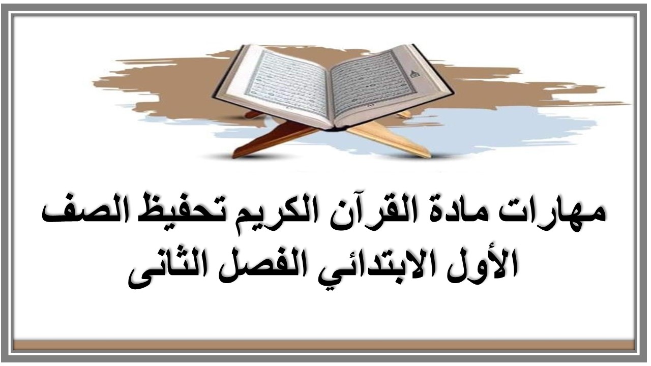 مهارات مادة القرآن الكريم تحفيظ الصف الأول الابتدائي الفصل الثانى مهارات مادة القرآن الكريم تحفيظ الصف الأول الابتدائي الفصل الثانى