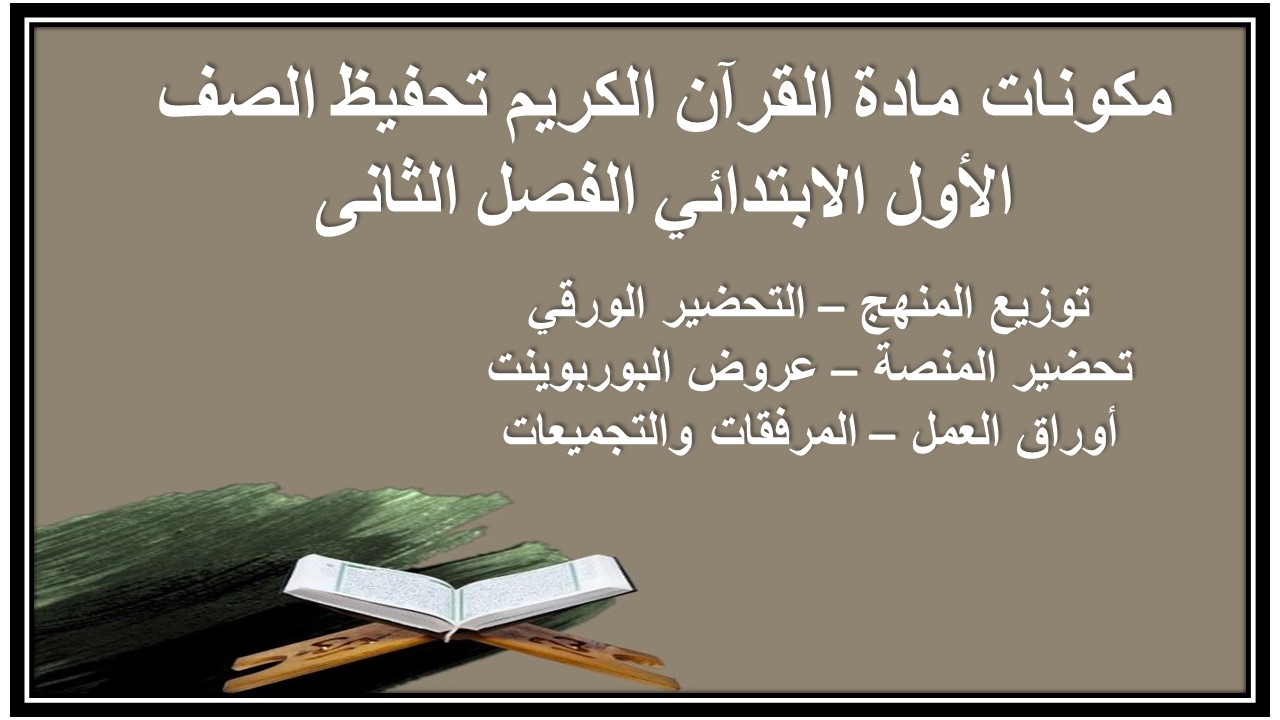 مهارات مادة القرآن الكريم تحفيظ الصف الأول الابتدائي الفصل الثانى مهارات مادة القرآن الكريم تحفيظ الصف الأول الابتدائي الفصل الثانى