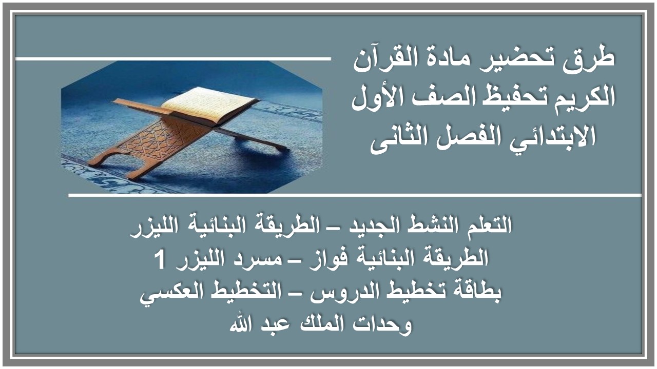 مهارات مادة القرآن الكريم تحفيظ الصف الأول الابتدائي الفصل الثانى مهارات مادة القرآن الكريم تحفيظ الصف الأول الابتدائي الفصل الثانى