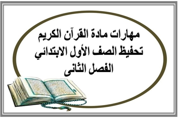 مهارات مادة القرآن الكريم تحفيظ الصف الأول الابتدائي الفصل الثانى