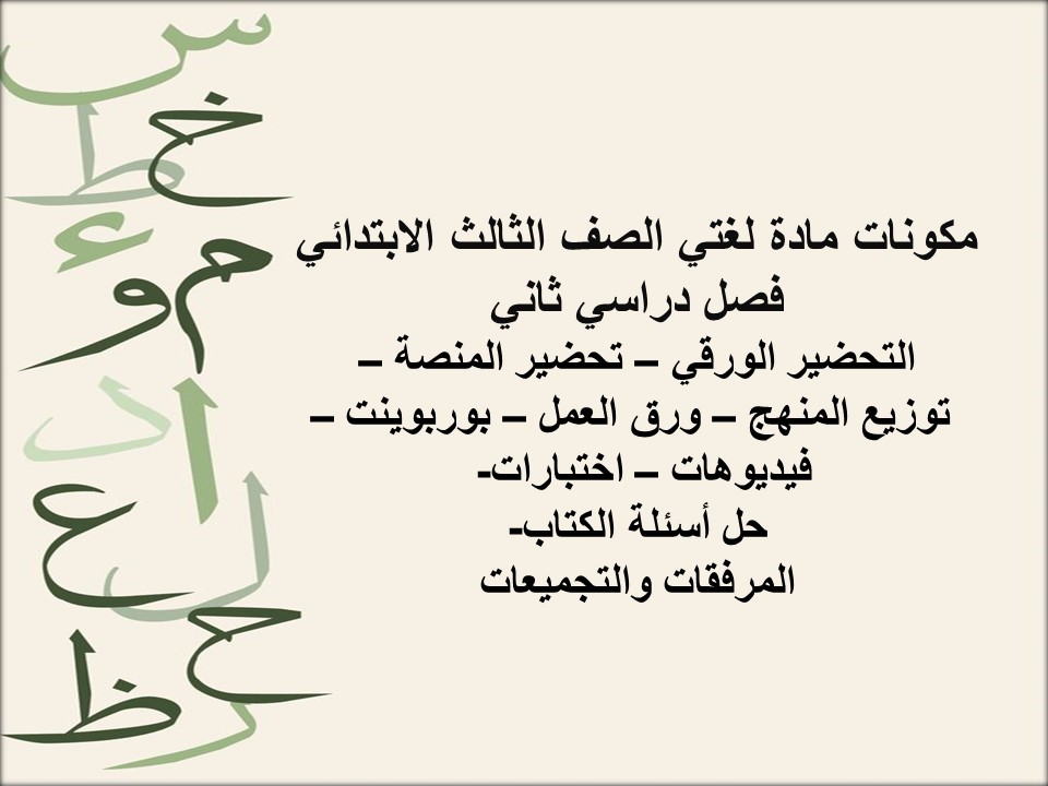مهارات مادة لغتي الصف الثالث الابتدائي فصل دراسي ثاني مهارات مادة لغتي الصف الثالث الابتدائي فصل دراسي ثاني