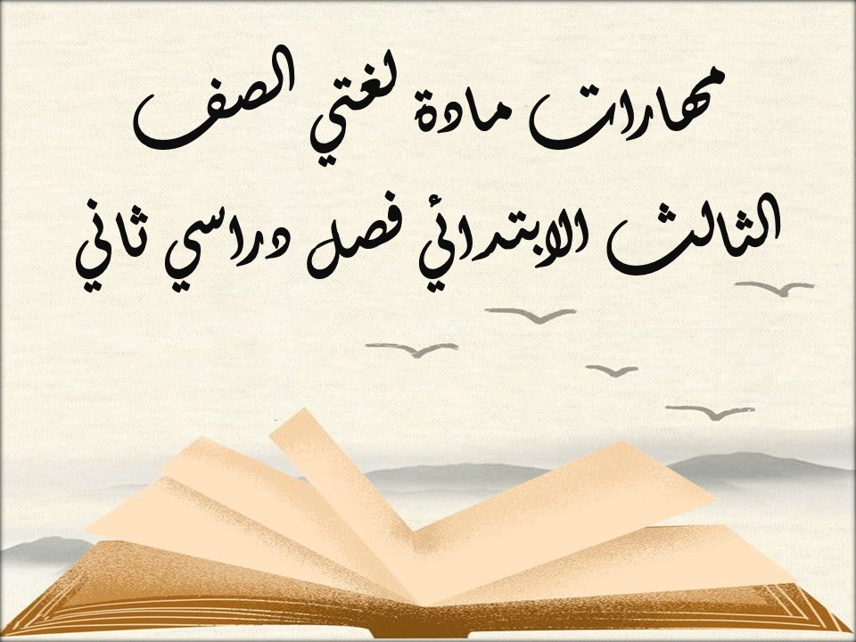 مهارات مادة لغتي الصف الثالث الابتدائي فصل دراسي ثاني مهارات مادة لغتي الصف الثالث الابتدائي فصل دراسي ثاني