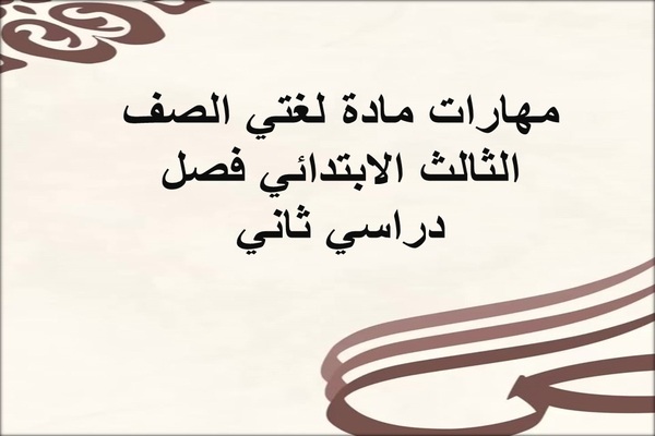 مهارات مادة لغتي الصف الثالث الابتدائي فصل دراسي ثاني