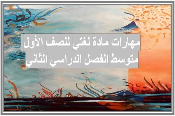 مهارات مادة لغتي للصف الأول متوسط الفصل الدراسي الثاني