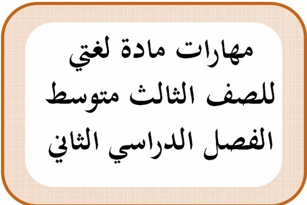 مهارات مادة لغتي للصف الثالث متوسط الفصل الدراسي الثاني