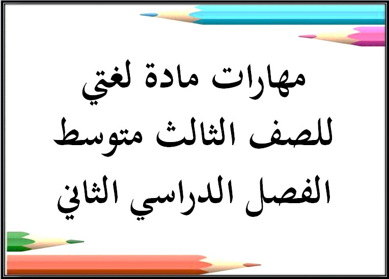 مهارات مادة لغتي للصف الثالث متوسط الفصل الدراسي الثاني مهارات مادة لغتي للصف الثالث متوسط الفصل الدراسي الثاني