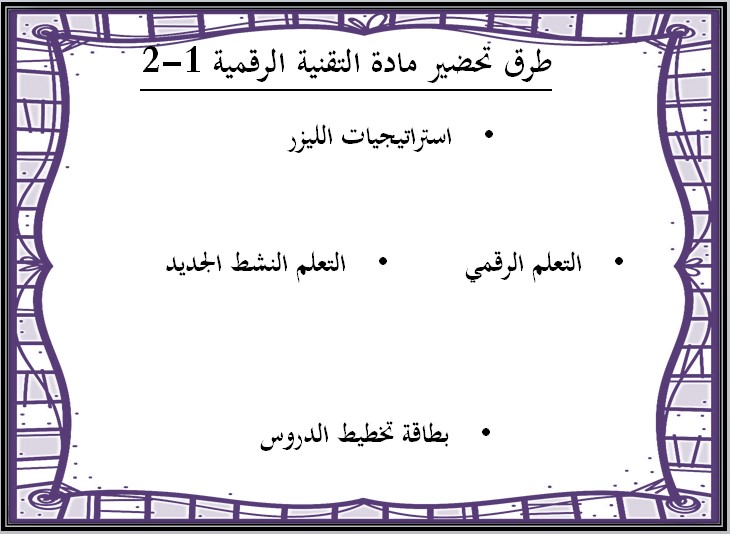 ورق عمل التقنية الرقمية نظام المسارات السنة الاولى المشتركة فصل دراسي ثاني ورق عمل التقنية الرقمية نظام المسارات السنة الاولى المشتركة فصل دراسي ثاني