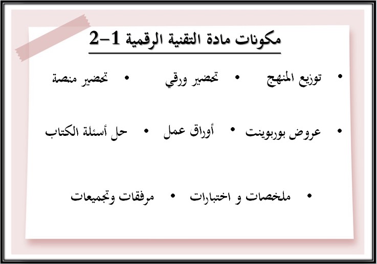 ورق عمل التقنية الرقمية نظام المسارات السنة الاولى المشتركة فصل دراسي ثاني ورق عمل التقنية الرقمية نظام المسارات السنة الاولى المشتركة فصل دراسي ثاني
