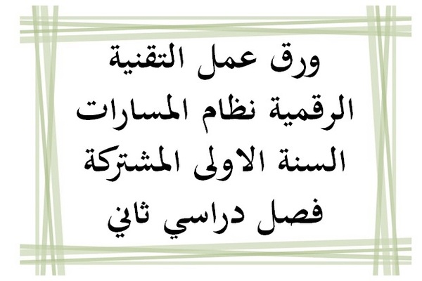 ورق عمل التقنية الرقمية نظام المسارات السنة الاولى المشتركة فصل دراسي ثاني