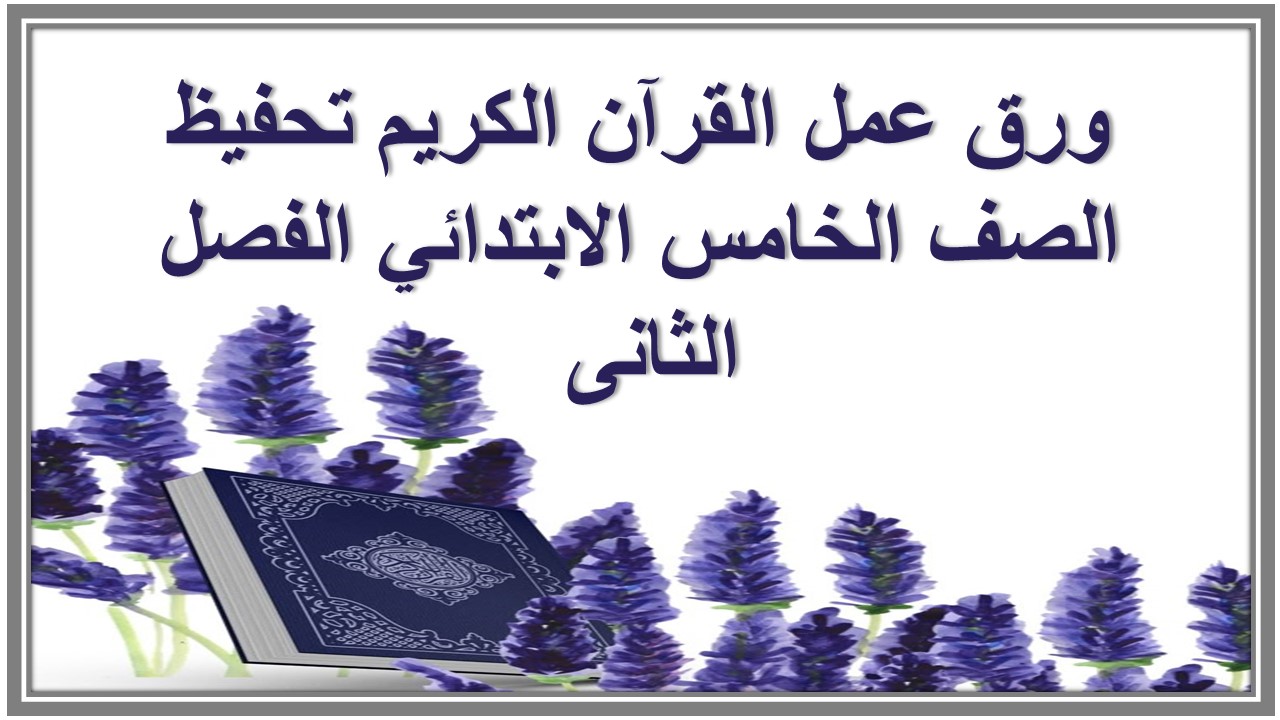 ورق عمل القرآن الكريم تحفيظ الصف الخامس الابتدائي الفصل الثانى ورق عمل القرآن الكريم تحفيظ الصف الخامس الابتدائي الفصل الثانى
