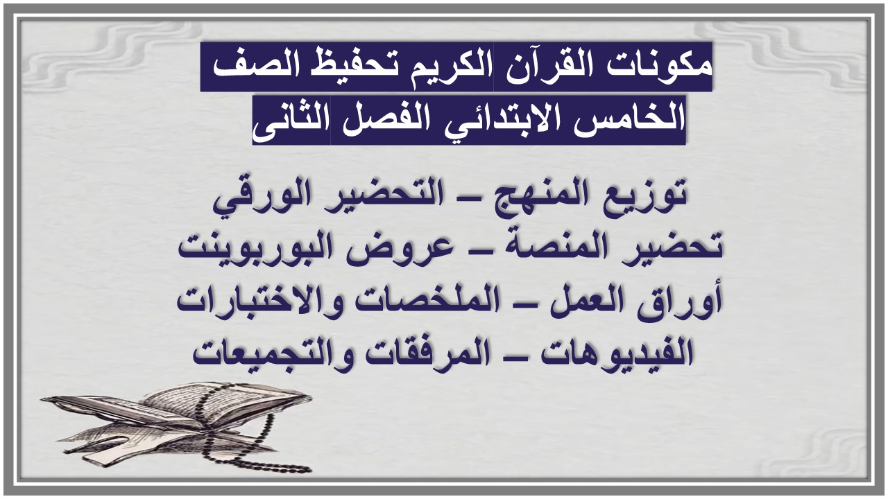 ورق عمل القرآن الكريم تحفيظ الصف الخامس الابتدائي الفصل الثانى ورق عمل القرآن الكريم تحفيظ الصف الخامس الابتدائي الفصل الثانى