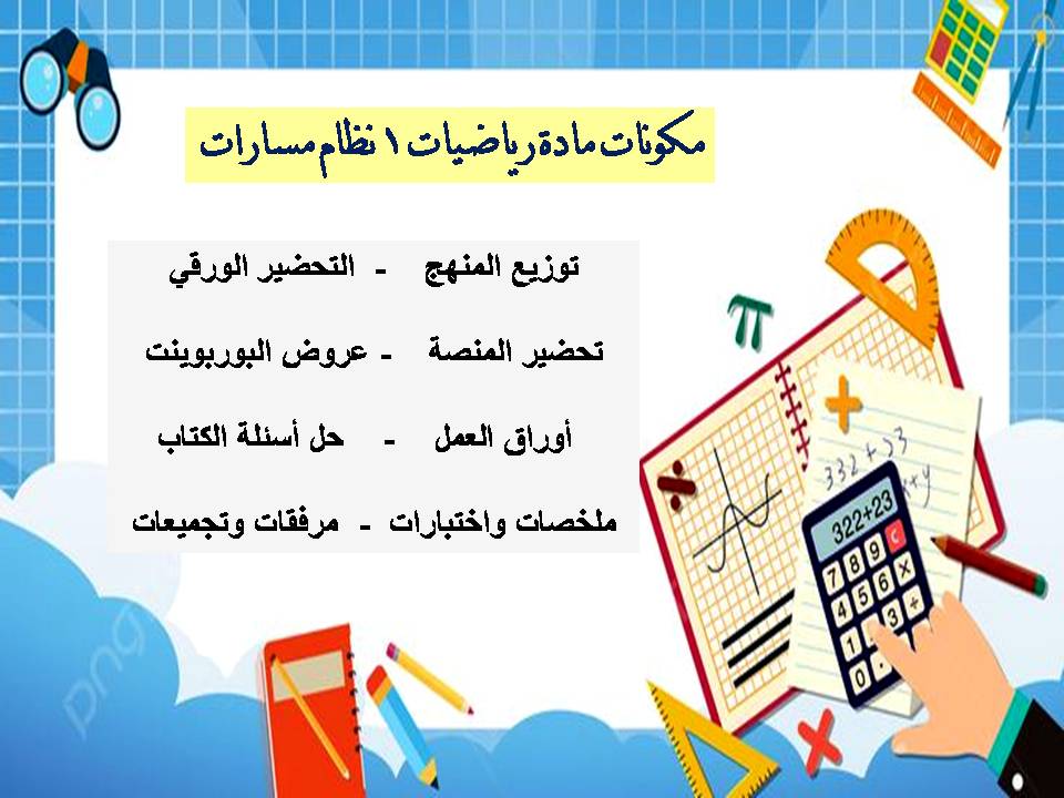 ورق عمل رياضيات 1 نظام مسارات ورق عمل رياضيات 1 نظام مسارات