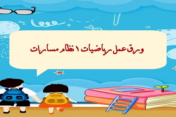 ورق عمل رياضيات 1 نظام مسارات