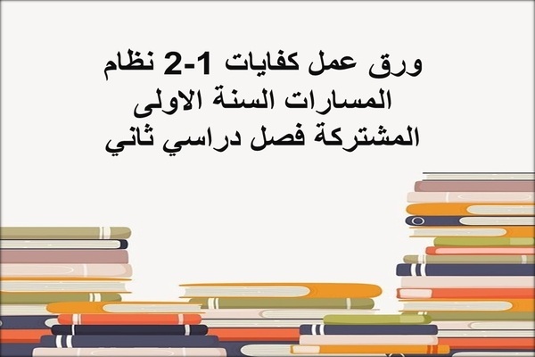 ورق عمل كفايات 1-2 نظام المسارات السنة الاولى المشتركة فصل دراسي ثاني