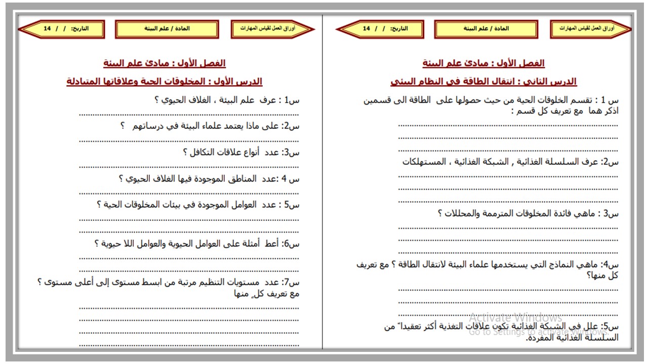 ورق عمل مادة علم البيئة نظام المسارات السنة الاولى المشتركة فصل دراسي ثاني ورق عمل مادة علم البيئة نظام المسارات السنة الاولى المشتركة فصل دراسي ثاني