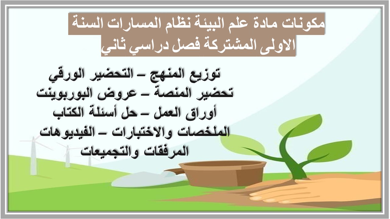 ورق عمل مادة علم البيئة نظام المسارات السنة الاولى المشتركة فصل دراسي ثاني ورق عمل مادة علم البيئة نظام المسارات السنة الاولى المشتركة فصل دراسي ثاني